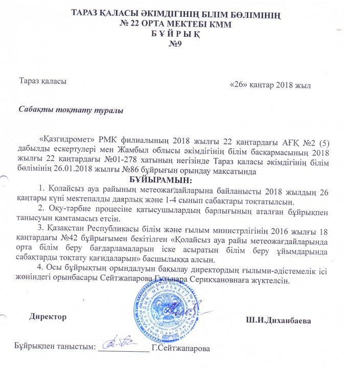 26 қаңтар 2018 жылы сабақты тоқтату туралы бұйрық