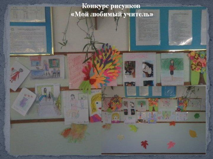"Мой любимый учитель"