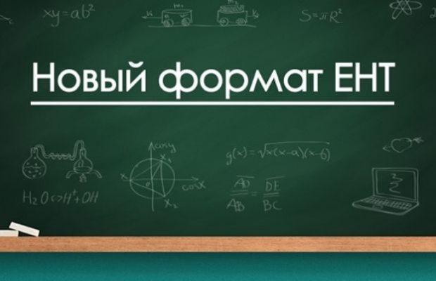 Об изменениях в организации и проведении Единого национального тестирования в 2019 году