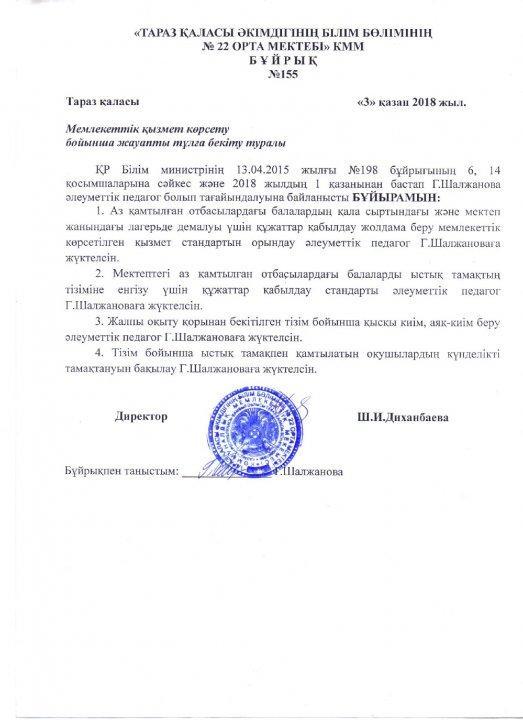 Мемлекеттік қызмет көрсету бойынша жауапты тұлғаны бекіту туралы