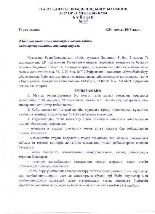 ЖБББ қорынан тегін тамақпен қамтылатын балалардың санатын анықтау туралы