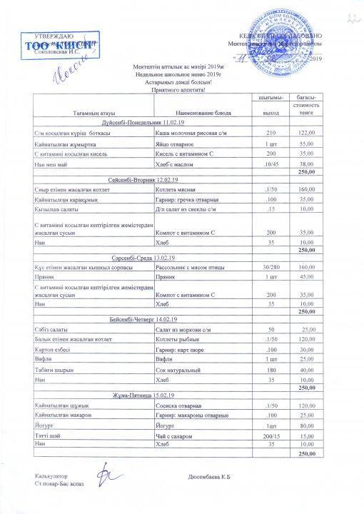 Меню на 11.02.2019 - 15.02.2019