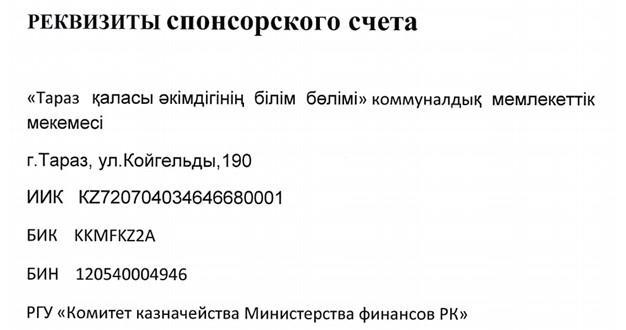 Реквизиты спонсорского счета