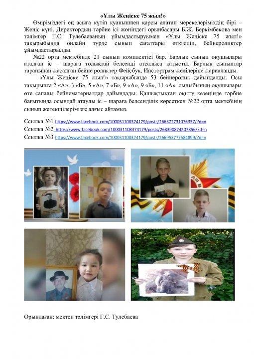 «Ұлы Жеңіске 75 жыл!»