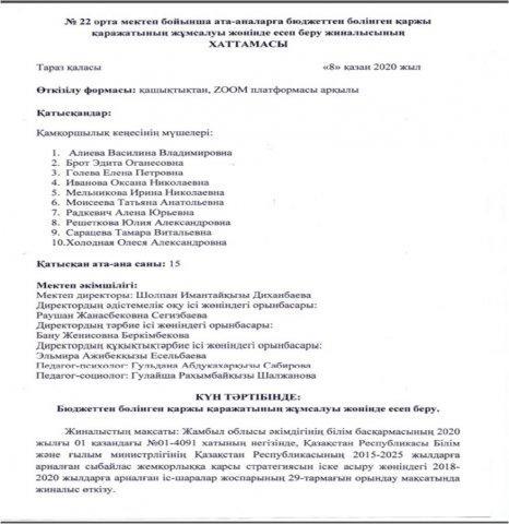 №22 орта мектеп бойынша ата-аналарға бюджеттен бөлінген қаржы қаражатының жұмсалуы жөнінде есеп беру жиналысы