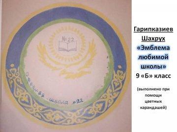 Конкурс "Эмблема средней школы №22"/ Этап "Голосование"