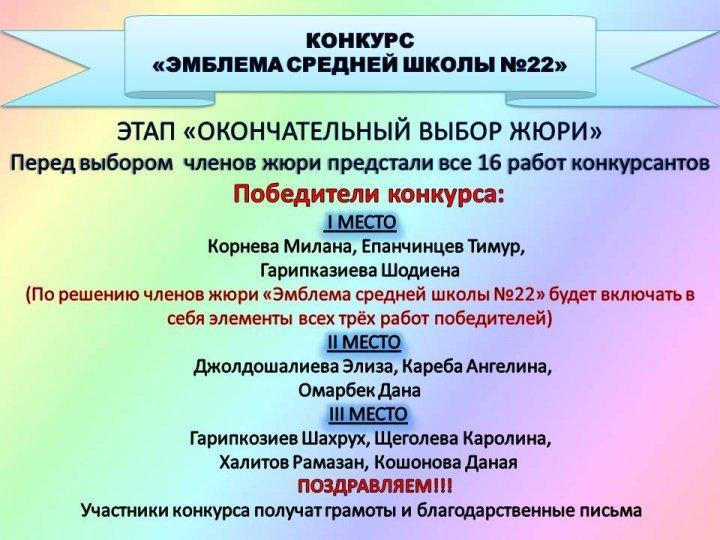 "Эмблема средней школы №22"/ Этап "Выбор жюри и оглашение победителей конкурса"