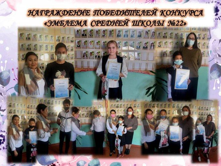 Награждение победителей конкурса "Эмблема средней школы №22"