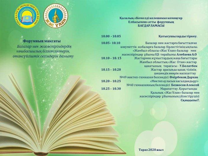 "Кемелді келешекке - Кемеңгер Елбасымен"