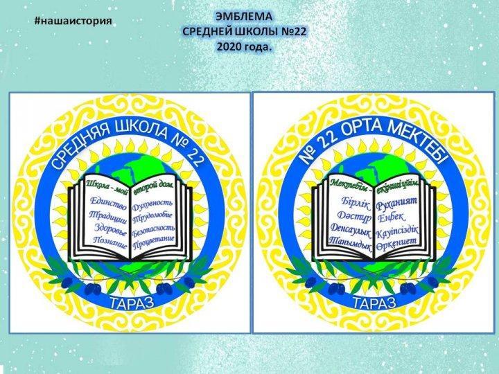 "Эмблема средней школы №22" 2020 года.