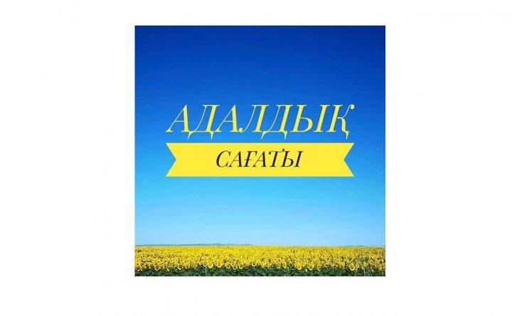 Адалдық сағаты.