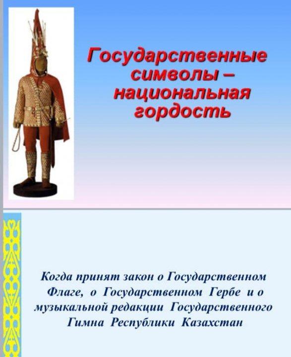 "Қазақстан Республикасының рәміздері" тақырыбында танымдық сағатты.