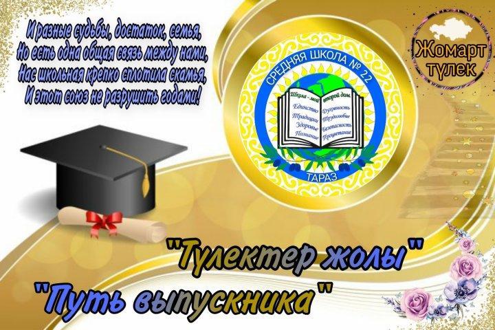 "Жомарт түлек. Түлектер жолы"