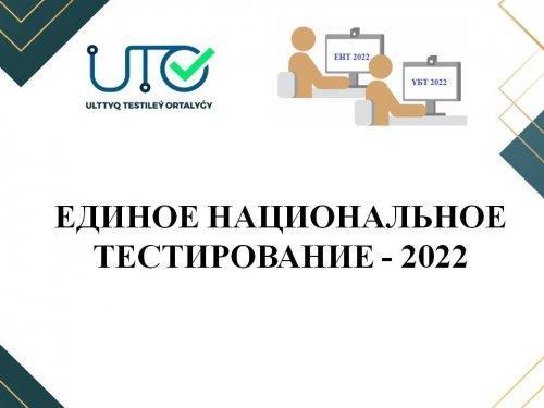 ЕНТ/ Новшества;