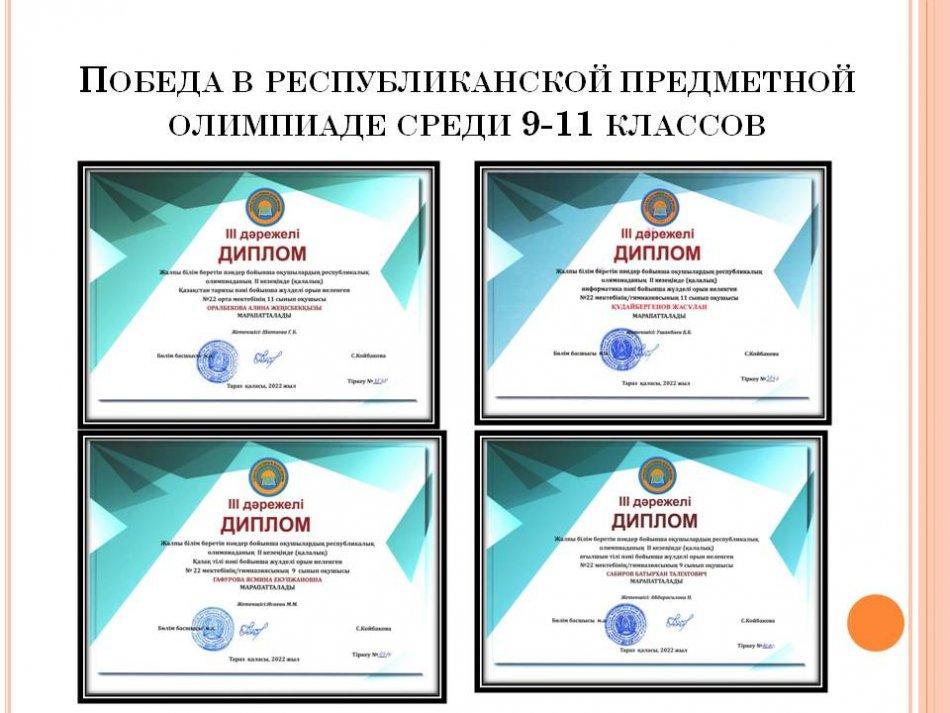Итоги Республиканской предметной олимпиады среди 9-11 классов