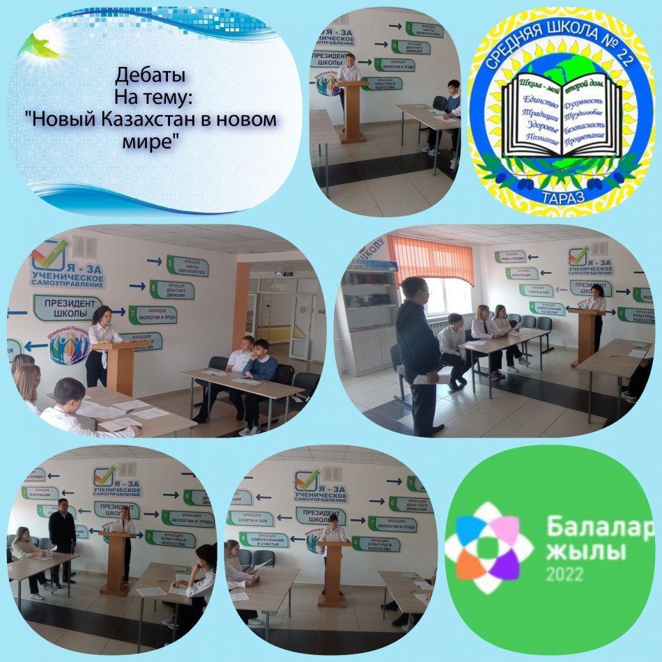 В рамках реализации мероприятий,посвященных  Дню Республики Казахстан, в средней школе№22 прошли дебаты на тему " Новый Казахстан в новом мире"под рук