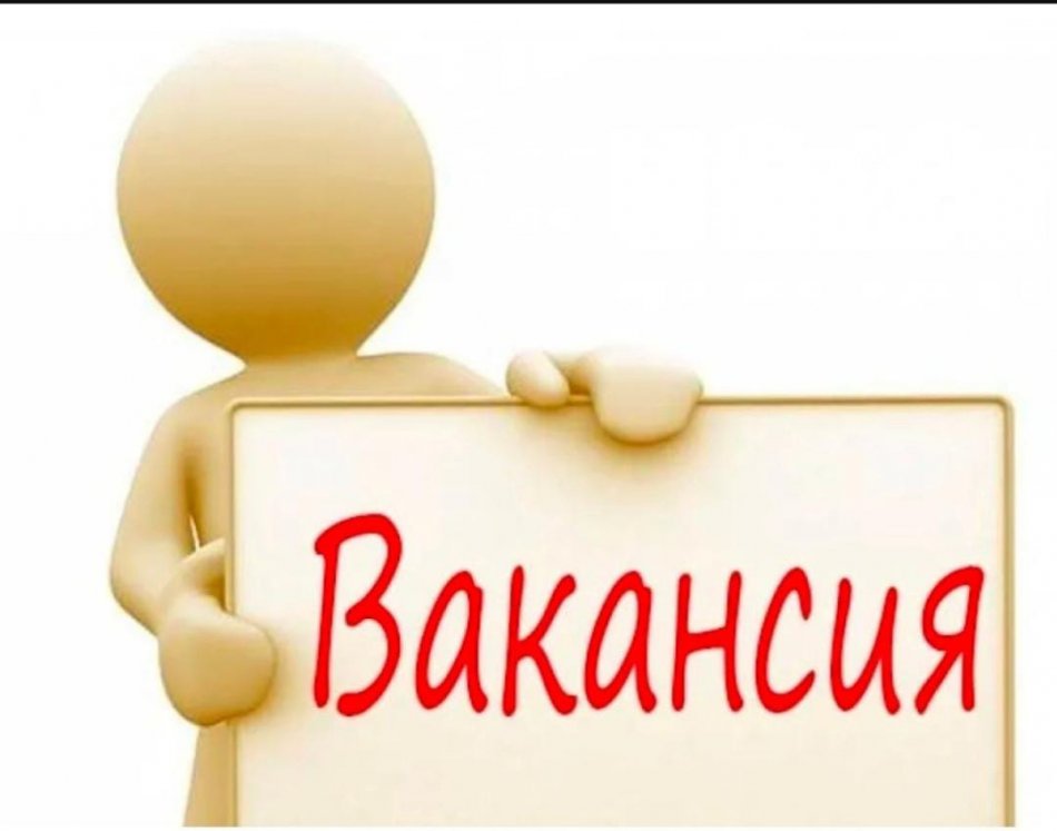 Вакансия