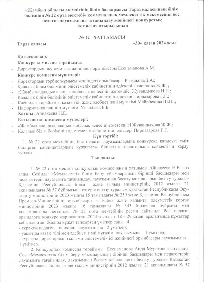 Бос педагог лауазымына тағайындау конкурсының нәтижелері туралы