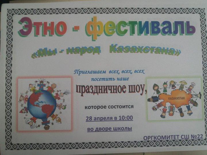 Этно-фестиваль "Мы - народ Казахстана"