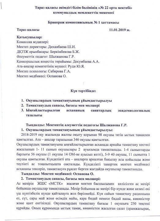 Бракераж комиссиясының №1 хаттамасы