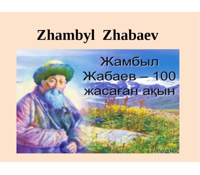 "Жамбыл Жабаев - 100 жасаған ақын"