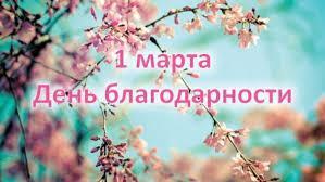 1 наурыз - «Алғыс айту күні»