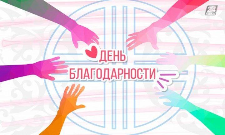 Алғыс айту күні - қасиетті де салтанатты күн