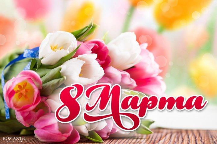 8 Наурыз күнімен құттықтаймыз!