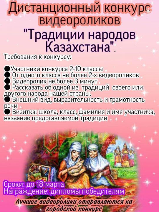 Конкурс "Традиции народов Казахстана"/ Объявление