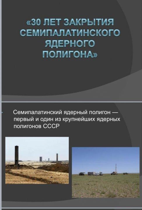 «Семей полигонының жабылуына 30 жыл»